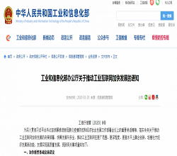 工信部:加快新基建 加快国家工业互联网大数据中心建设