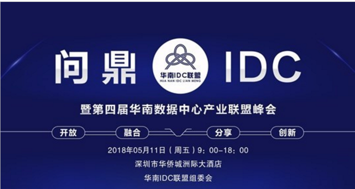佛山高防服务器183.60.216.1暨第四届华南数据中心产业联盟峰会圆满闭幕。