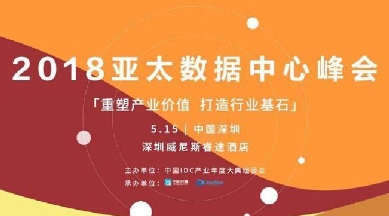 “2018亚太数据中心峰会”会议以“福州高防服务器117.27.239.1 打造行业基石”为主题在深圳召开。